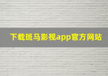 下载斑马影视app官方网站