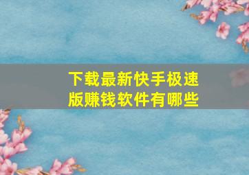 下载最新快手极速版赚钱软件有哪些