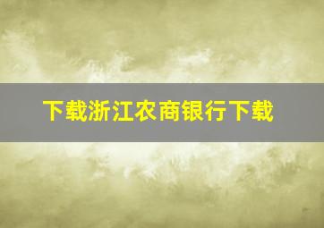 下载浙江农商银行下载