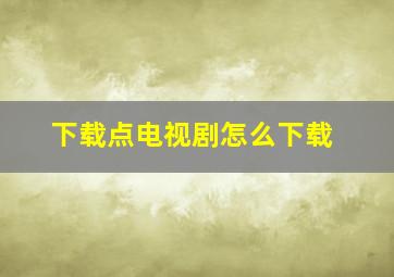 下载点电视剧怎么下载