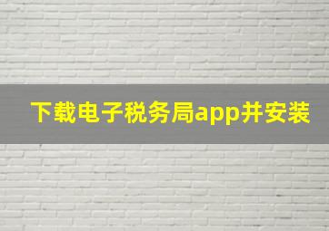 下载电子税务局app并安装