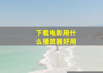 下载电影用什么播放器好用