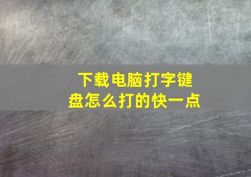 下载电脑打字键盘怎么打的快一点