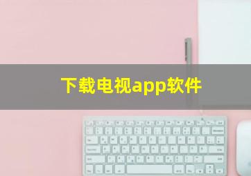 下载电视app软件