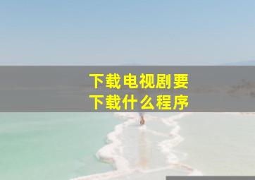 下载电视剧要下载什么程序