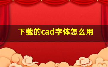 下载的cad字体怎么用