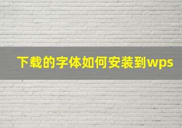 下载的字体如何安装到wps