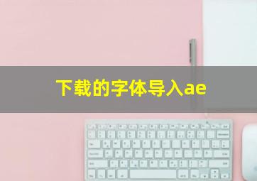 下载的字体导入ae