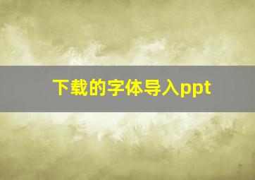 下载的字体导入ppt