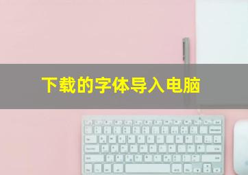 下载的字体导入电脑