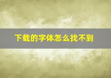 下载的字体怎么找不到