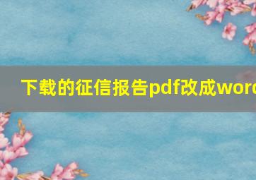 下载的征信报告pdf改成word