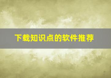 下载知识点的软件推荐