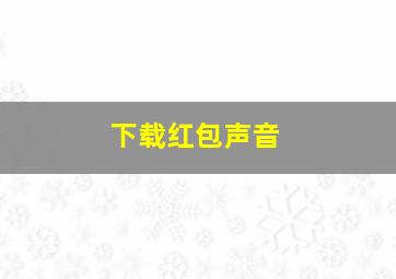 下载红包声音