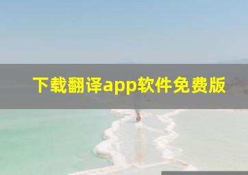 下载翻译app软件免费版