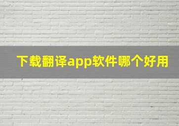 下载翻译app软件哪个好用