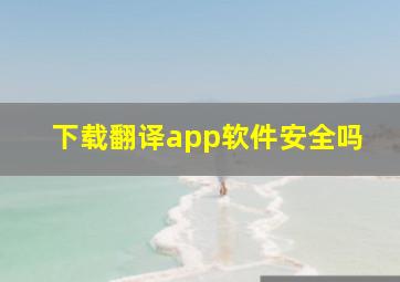 下载翻译app软件安全吗