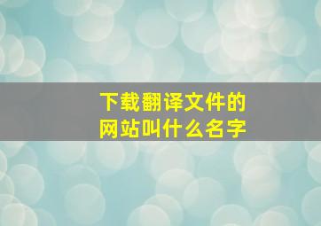 下载翻译文件的网站叫什么名字