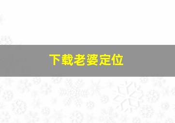 下载老婆定位