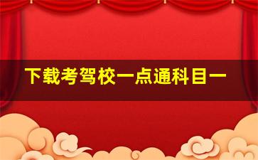 下载考驾校一点通科目一