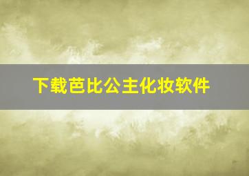 下载芭比公主化妆软件