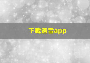 下载语音app