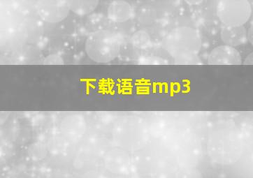 下载语音mp3