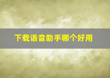 下载语音助手哪个好用