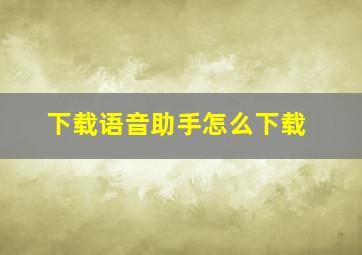 下载语音助手怎么下载