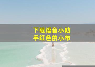 下载语音小助手红色的小布