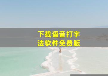 下载语音打字法软件免费版