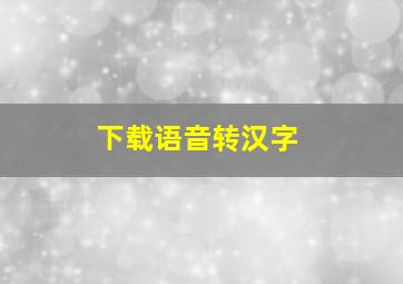 下载语音转汉字