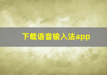 下载语音输入法app