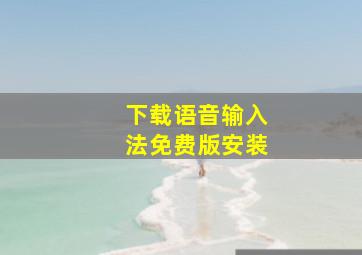 下载语音输入法免费版安装