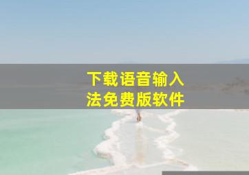 下载语音输入法免费版软件