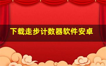 下载走步计数器软件安卓