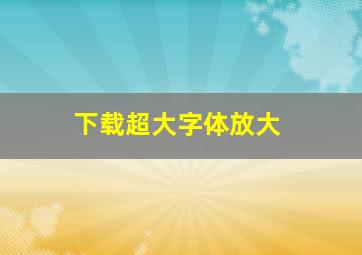 下载超大字体放大