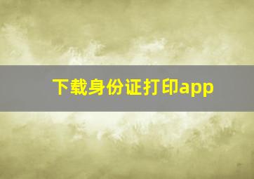 下载身份证打印app