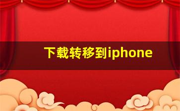 下载转移到iphone