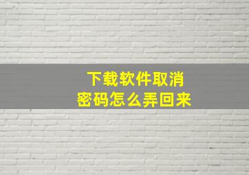 下载软件取消密码怎么弄回来