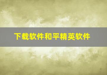 下载软件和平精英软件