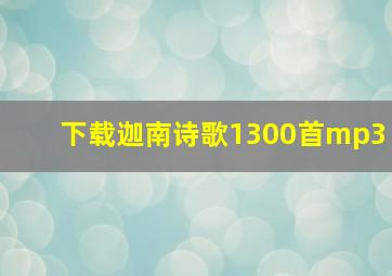 下载迦南诗歌1300首mp3