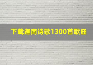 下载迦南诗歌1300首歌曲