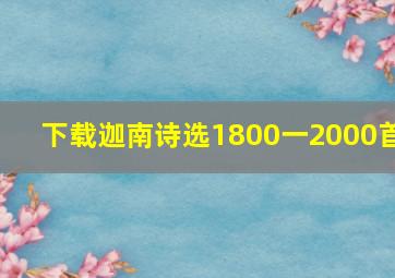 下载迦南诗选1800一2000首