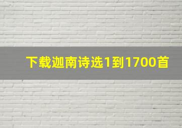 下载迦南诗选1到1700首