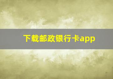 下载邮政银行卡app