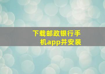 下载邮政银行手机app并安装