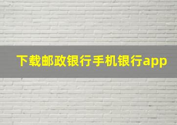 下载邮政银行手机银行app