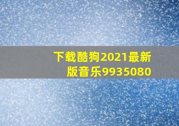 下载酷狗2021最新版音乐9935080