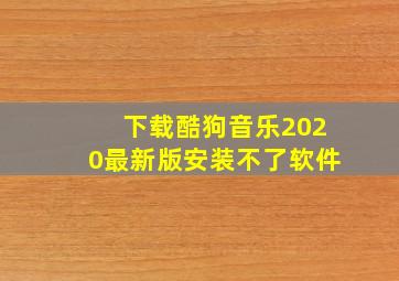 下载酷狗音乐2020最新版安装不了软件